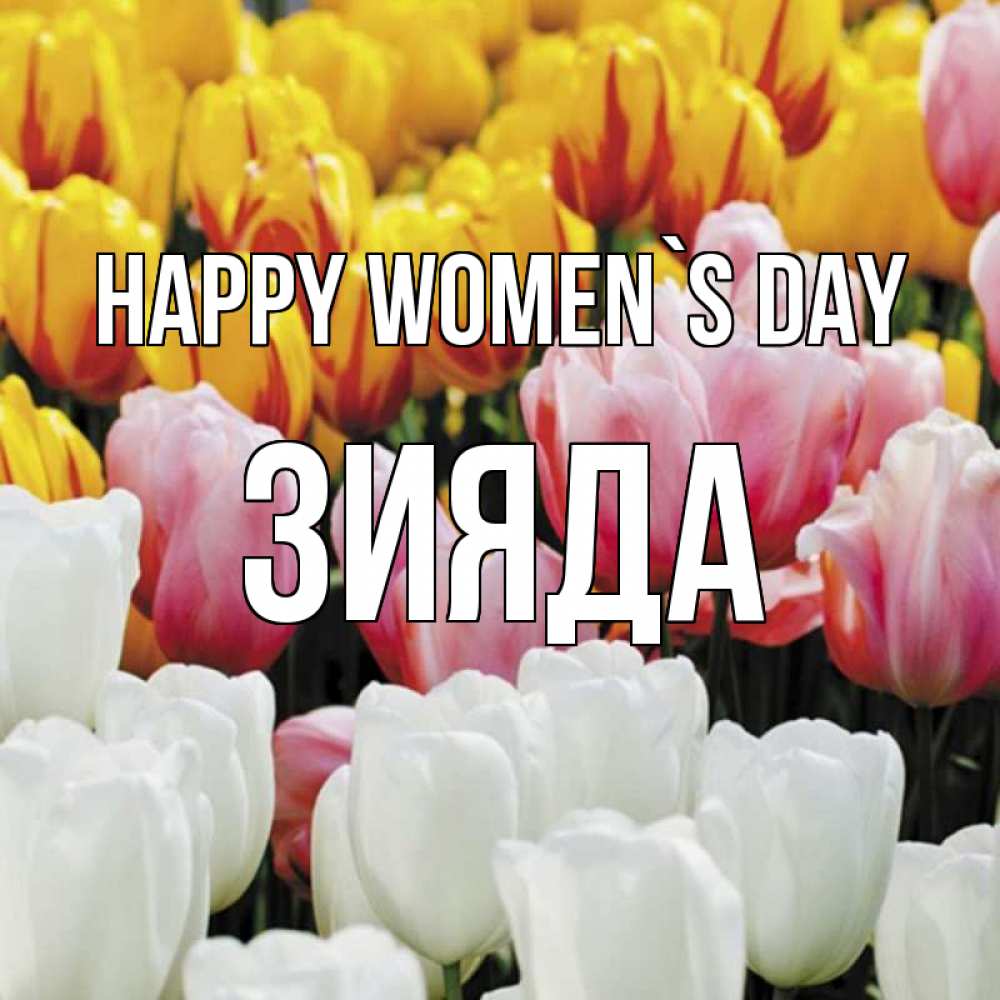 Greetings card с именем, ЗИЯДА happy women`s day разноцветные цветы Greetings with text for free download 
